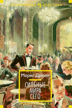 Книга Сильные мира сего