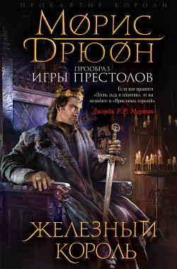 Книга Железный король