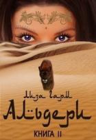 Книга Альдери. Второй шанс (СИ)