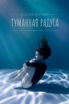 Книга Туманная радуга (СИ)