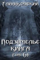 Книга Подземелье Кинга. Том VI (СИ)