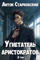 Книга Угнетатель аристократов 2 (СИ)