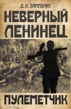 Книга Пулеметчик (СИ)