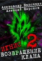 Книга Возвращение клана. Том 2 (СИ)