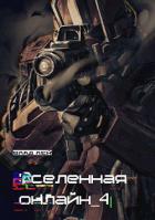 Книга Вселенная онлайн 4 (СИ)