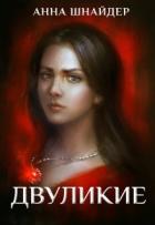 Книга Двуликие. Клетка для наследника (СИ)