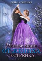 Книга Избавь меня от жениха, сестрёнка (СИ)