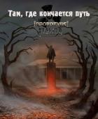 Книга Там, где кончается путь (СИ)