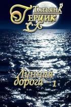 Книга Лунная дорога. Часть 1 (СИ)
