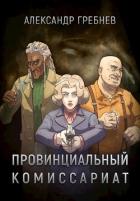 Книга Провинциальный комиссариат (СИ)