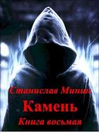 Книга Камень. Книга восьмая (СИ)