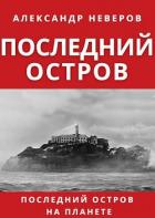 Книга Последний остров (СИ)