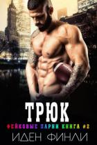 Книга Трюк (ЛП)