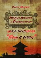 Книга Воин в осаде (СИ)