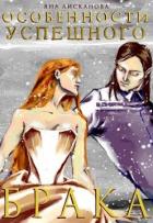 Книга Особенности успешного брака (СИ)