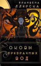 Книга Оковы призрачных вод (СИ)