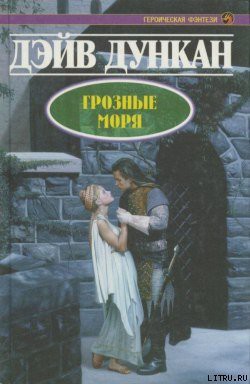 Книга Грозные моря