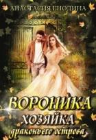 Книга Вороника. Хозяйка драконьего острова (СИ)