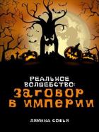 Книга Заговор в империи