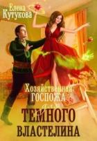 Книга Хозяйственная госпожа для Темного властелина (СИ)
