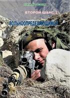 Книга Вольноопределяющийся (СИ)