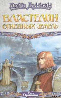 Книга Властелин Огненных Земель