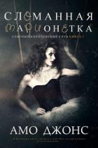 Книга Сломанная марионетка (ЛП)