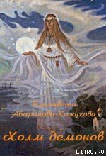 Книга Холм демонов