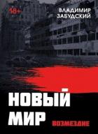 Книга Новый мир. Книга 5. Возмездие (СИ)