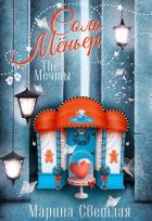 Книга The Мечты. Соль Мёньер (СИ)