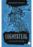 Книга Собиратель Сухоруков (СИ)