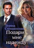 Книга Подари мне надежду (СИ)