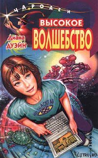 Книга Высокое волшебство