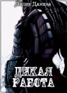 Книга Дикая работа (СИ)
