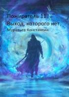 Книга Выход, которого нет (СИ)