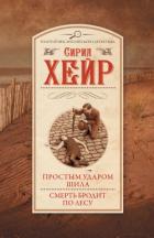 Книга Простым ударом шила. Смерть бродит по лесу