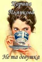 Книга Не та девушка (СИ)