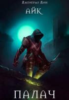 Книга Палач (СИ)
