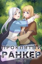 Книга Проклятый ранкер. Том 2 (СИ)
