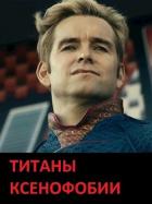 Книга Титаны ксенофобии (СИ)