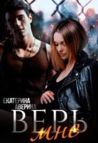 Книга Верь мне 1. (не) Верю (СИ)