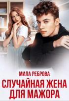 Книга Случайная жена для мажора (СИ)