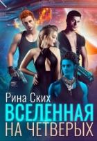 Книга Вселенная на четверых (СИ)