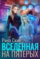 Книга Вселенная на пятерых (СИ)