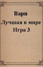 Книга Лучшая в мире Игра 3 (СИ)