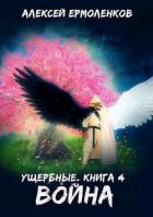 Книга Война (СИ)