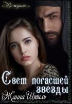 Книга Свет погасшей звезды (СИ)