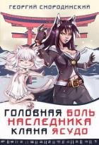 Книга Головная боль наследника клана Ясудо (СИ)