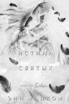 Книга Истина святых (ЛП)
