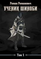 Книга Ученик шиноби (СИ)